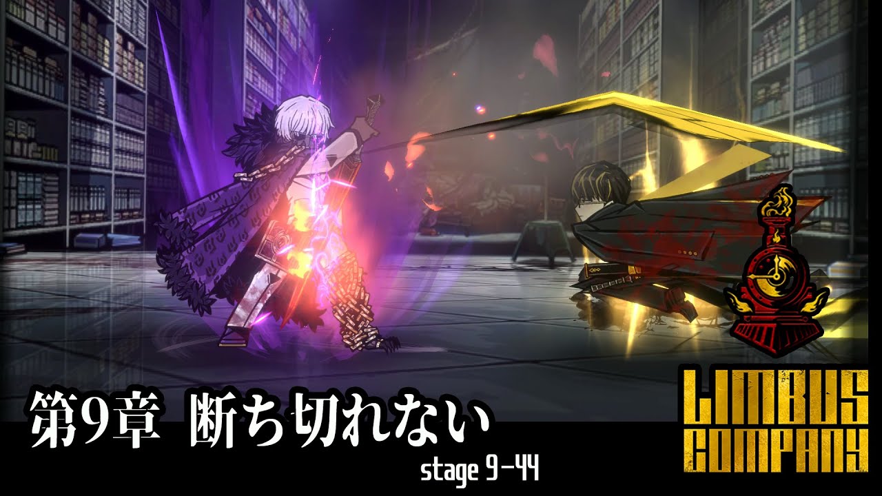 [Limbus Company] 9章 断ち切れない 9-44 [ｽﾄｰﾘｰ見たい人向け]