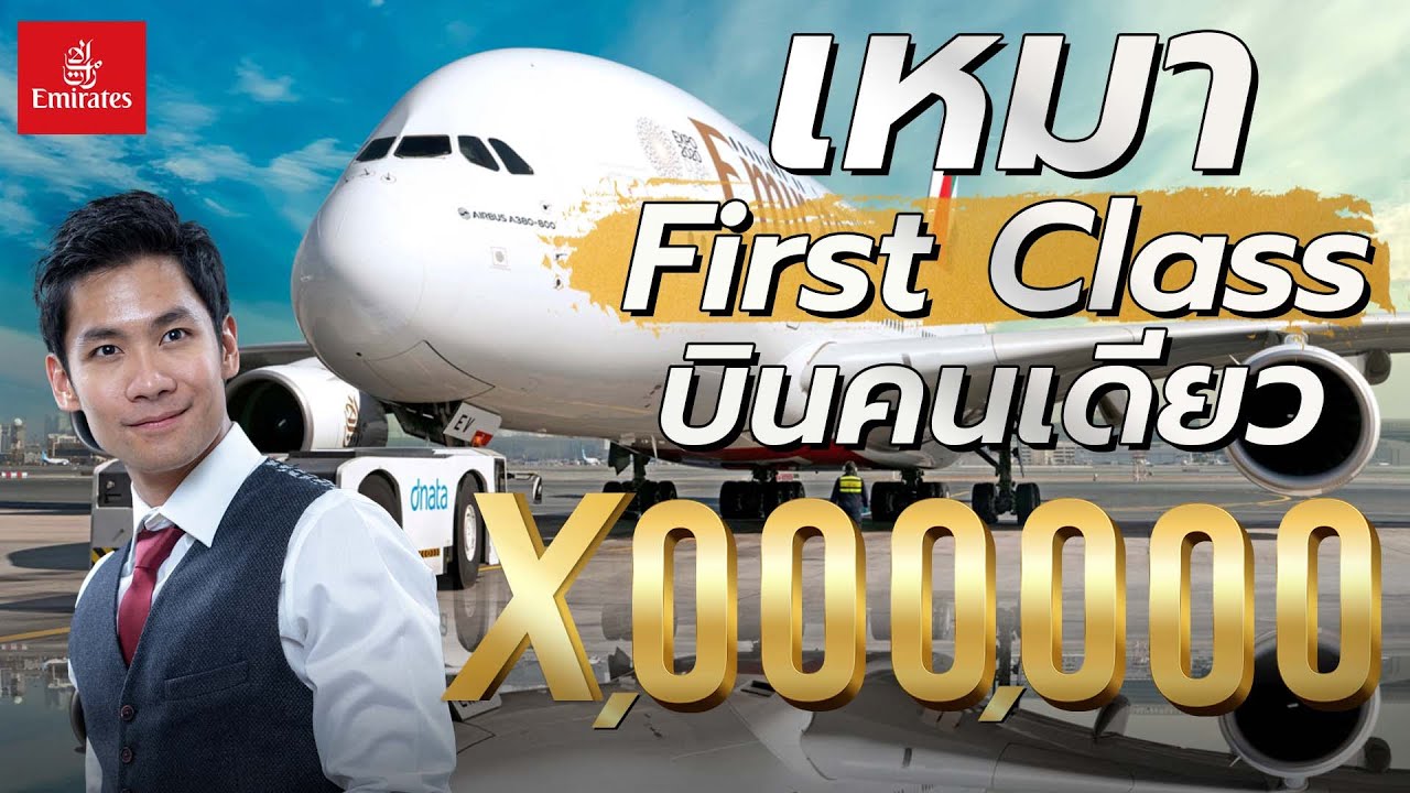 [รีวิวสายลึก EP.4] เหมา First Class Emirates บินคนเดียว ไปอเมริกา!!!