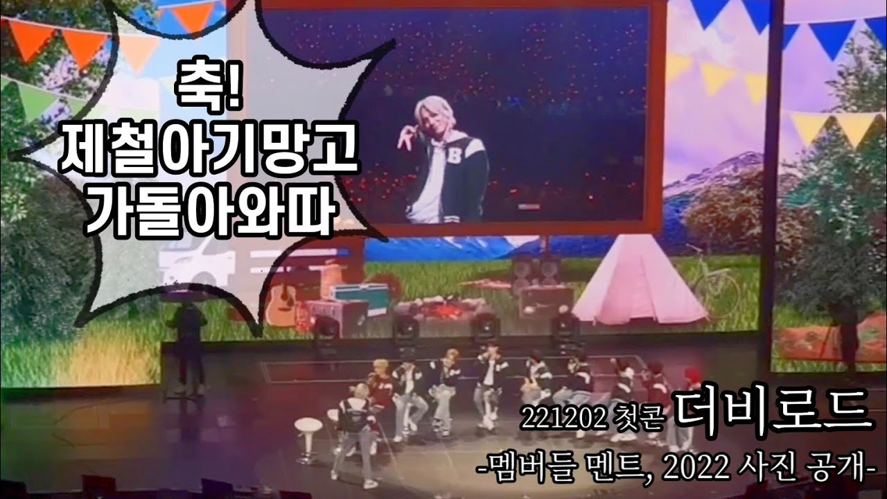 더비로드 | 221202 THE BOYZ FAN CON : THE B-ROAD 2 (첫콘 3층 32구역 10열 시야ᆞ멘트ᆞ2022 사진 공개)