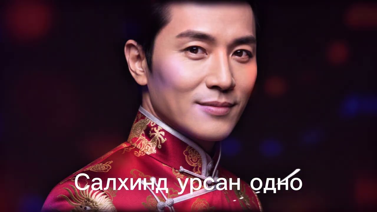 Салхинд урсан одно (Flowing with the Wind)