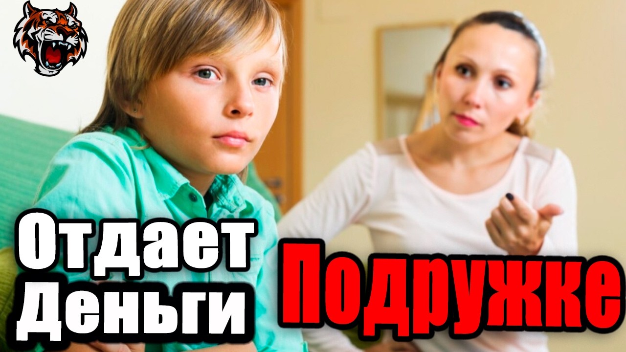Сын все деньги тратит на подружку  (Читаем Woman.ru)  #семья