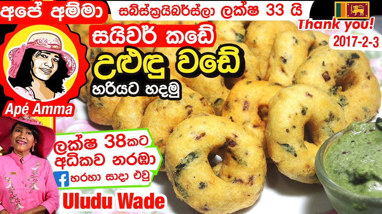 ✔ උළුඳු වඩේ සයිවර් කඩේ වගේම හදමු! Medu vada recipe(easy method) | uludu vade (Eng sub) by Apé Amma