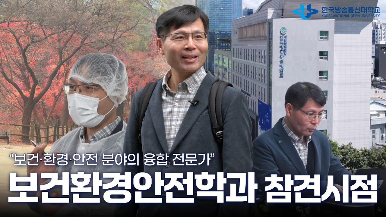 한국방송통신대학교 참견시점 15화 - 보건환경안전학과