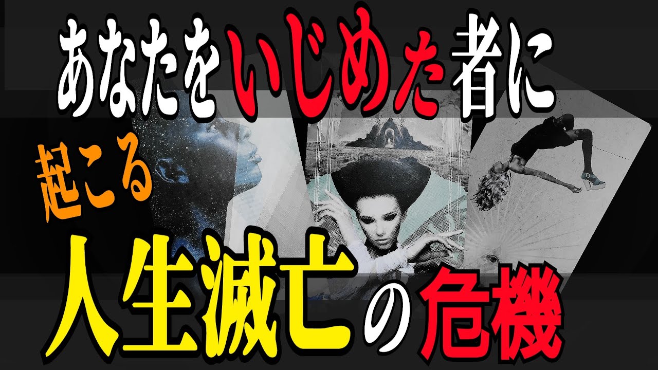 【因果応報】あなたをいじめた者に起こる😮人生滅亡‼️〈タロット占い〉❇️浄化❇️