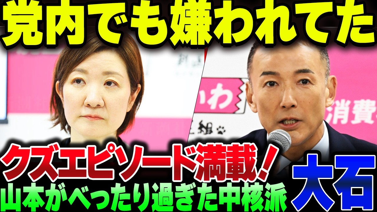 大石あきこ、れいわ内部からも嫌われていた模様