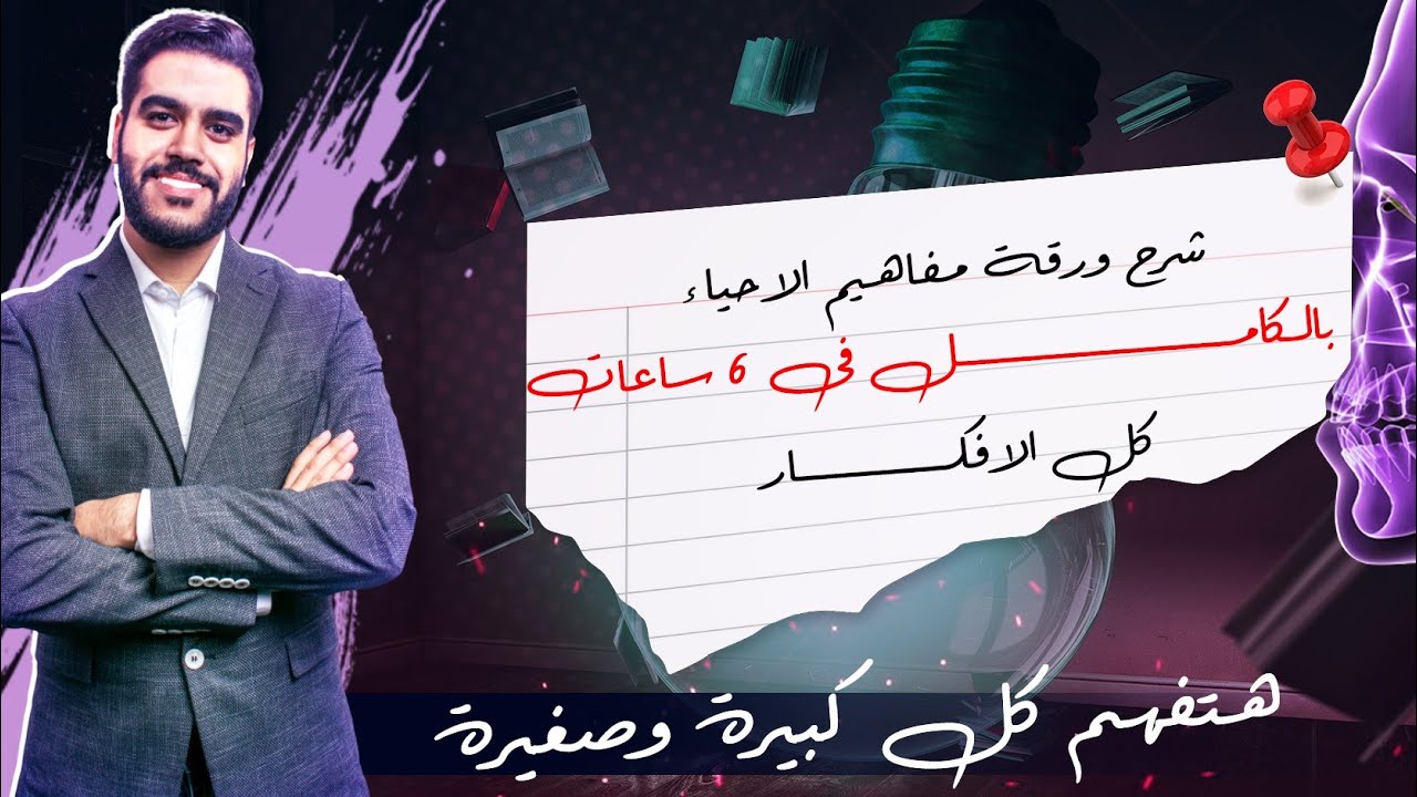 شرح ورقه المفاهيم الاحياء بالكامل ف 6 ساعات❤️👌 كل الأفكار