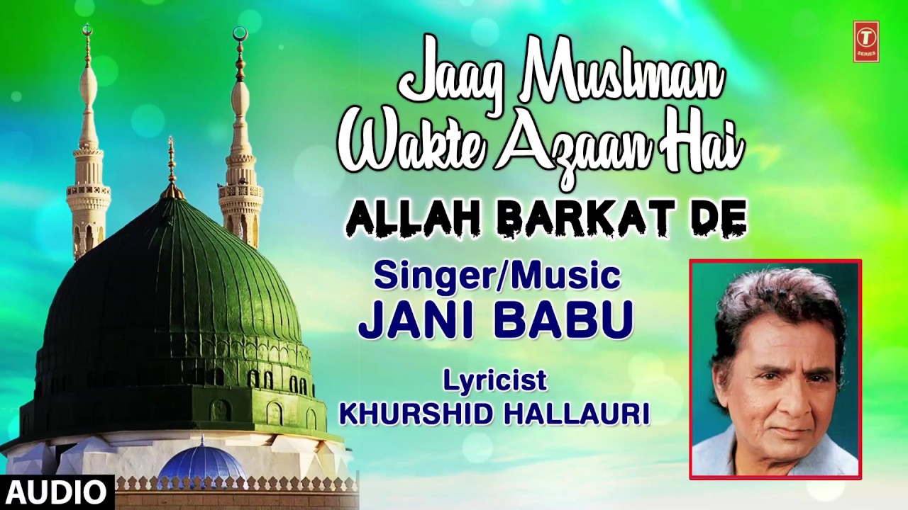 जाग मुसलमान वक्ते अज़ान है : JAANI BABU (FULL AUDIO) || ALLAH BARKAT DE || T-Series IslamicMusic