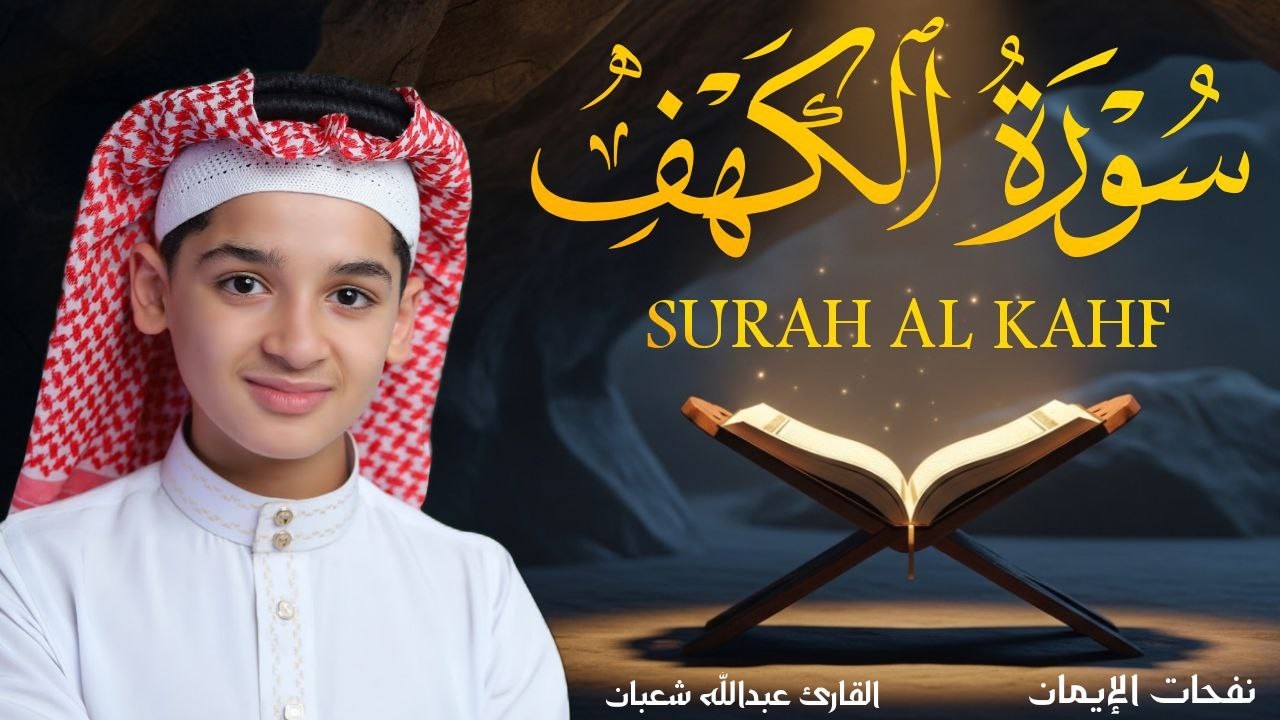 سورة الكهف أجمل تلاوة في يوم الجمعة المباركة || الطفل عبدالله شعبان | Surah Al kahf