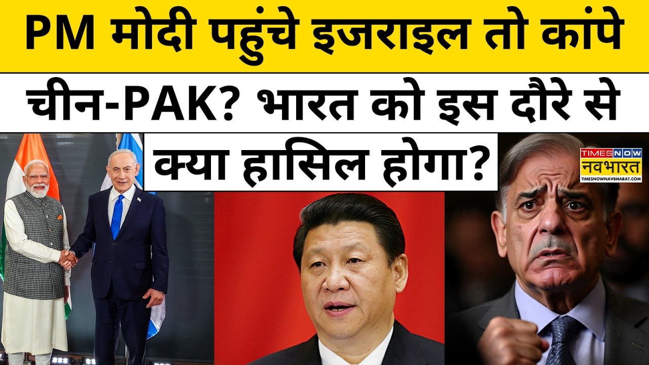 PM Modi पहुंचे Israel  Knesset में देंगे Speech, जानें इस दौरे में क्या होगा हासिल? | Hindi News