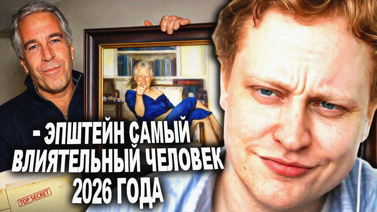 Скабр ОЧЕНЬ ЖЕСТКО про Файлы Эпштейна