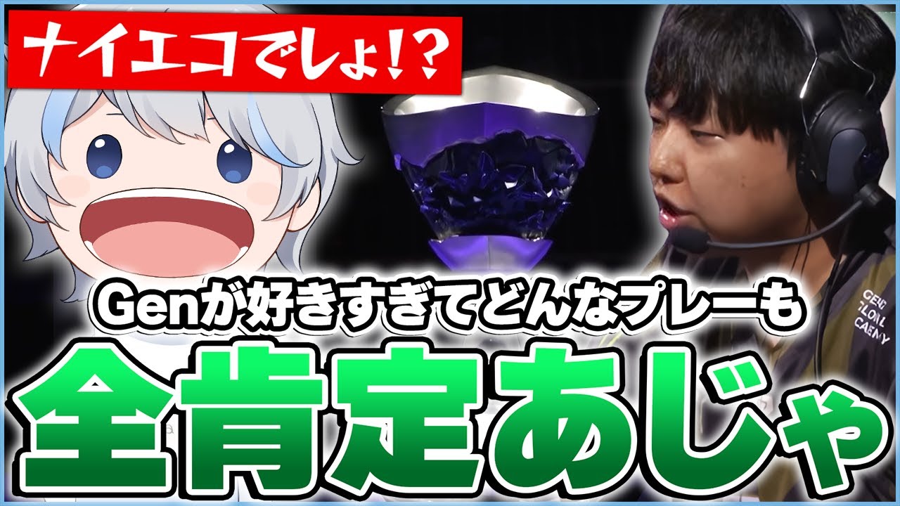 【Gen vs Sen】VCT決勝でGenGが好きすぎてどんなプレーでも全肯定マシーンと化するあじゃ
