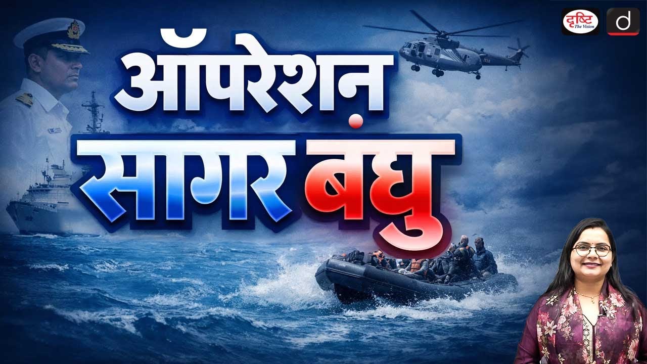 Sri Lanka Praises Indian Navy&rsquo;s Role in Cyclone Ditwah Relief | Current Affairs | Drishti IAS