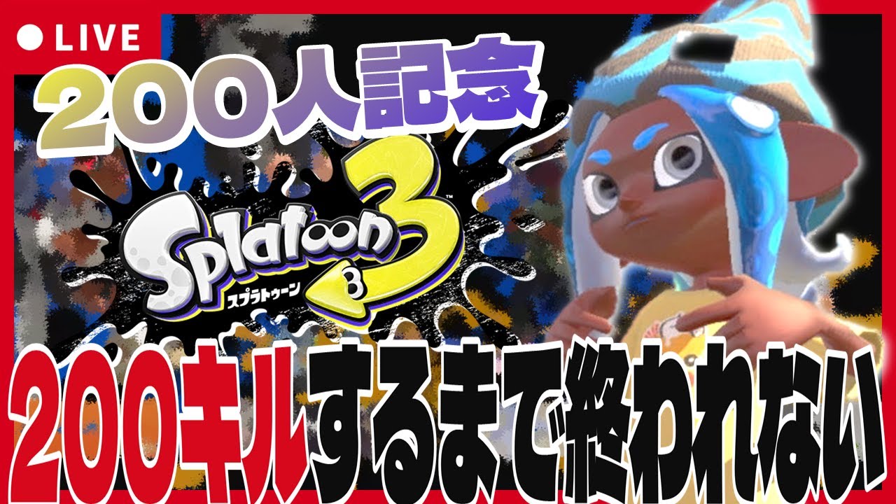 【登録者200人記念】感謝の200キル【Splatoon】#ジムワイパー  #ドライブワイパー
