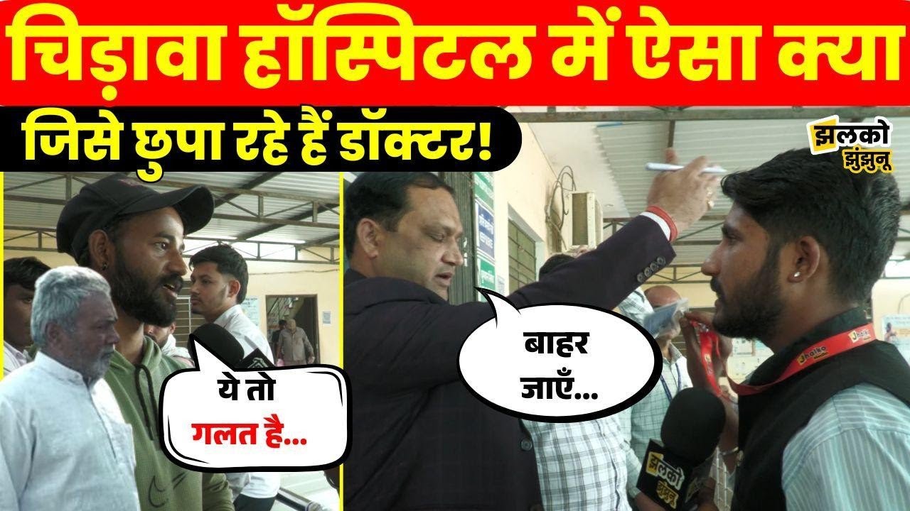 Jhunjhunu में क्या सरकारी सुविधाएँ सिर्फ कहने के लिए?, क्यों चुप है Doctor ~ Chirawa Govt. Hospital