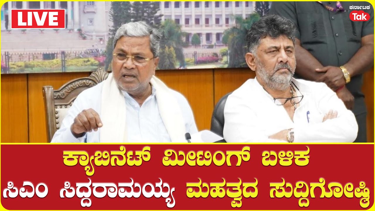 CM Siddaramaiah Address After Cabinet Meeting |ಕ್ಯಾಬಿನೆಟ್ ಮೀಟಿಂಗ್ ಬಳಿಕ ಸಿಎಂ ಸಿದ್ದರಾಮಯ್ಯ ಸುದ್ದಿಗೋಷ್ಠಿ