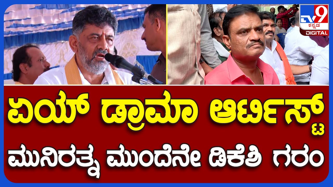 Munirathna DKS Face-to-face fight: ಡ್ರಾಮಾ ಆರ್ಟಿಸ್ಟ್, ಮುನಿರತ್ನ ಮುಂದೆನೇ ಡಿಕೆಶಿ ಗರಂ | TV9