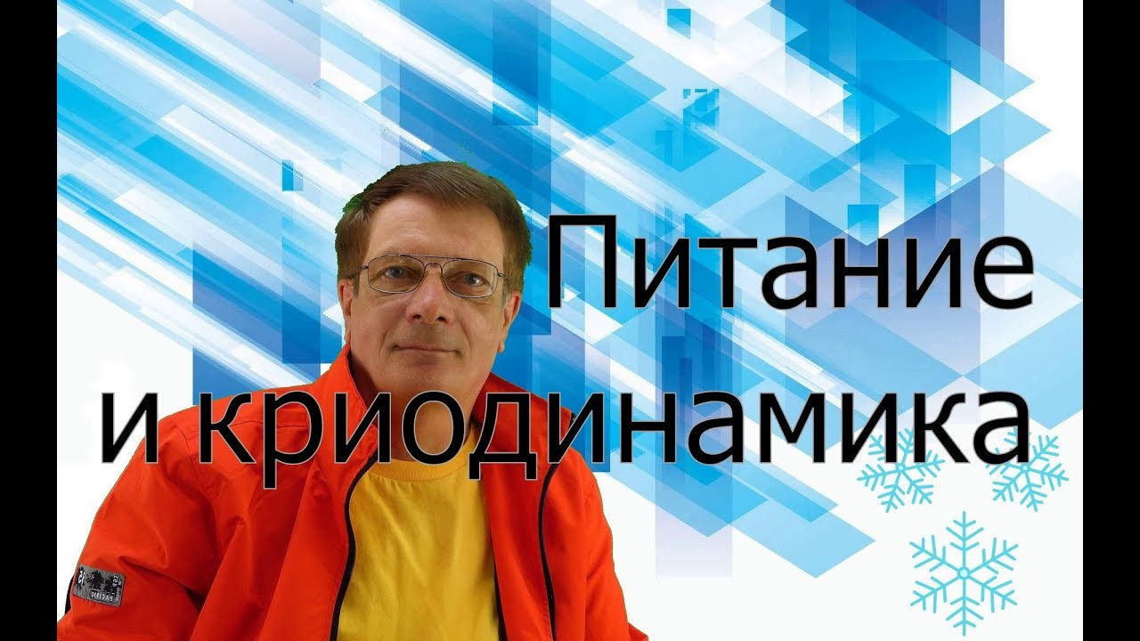 Питание и криодинамика