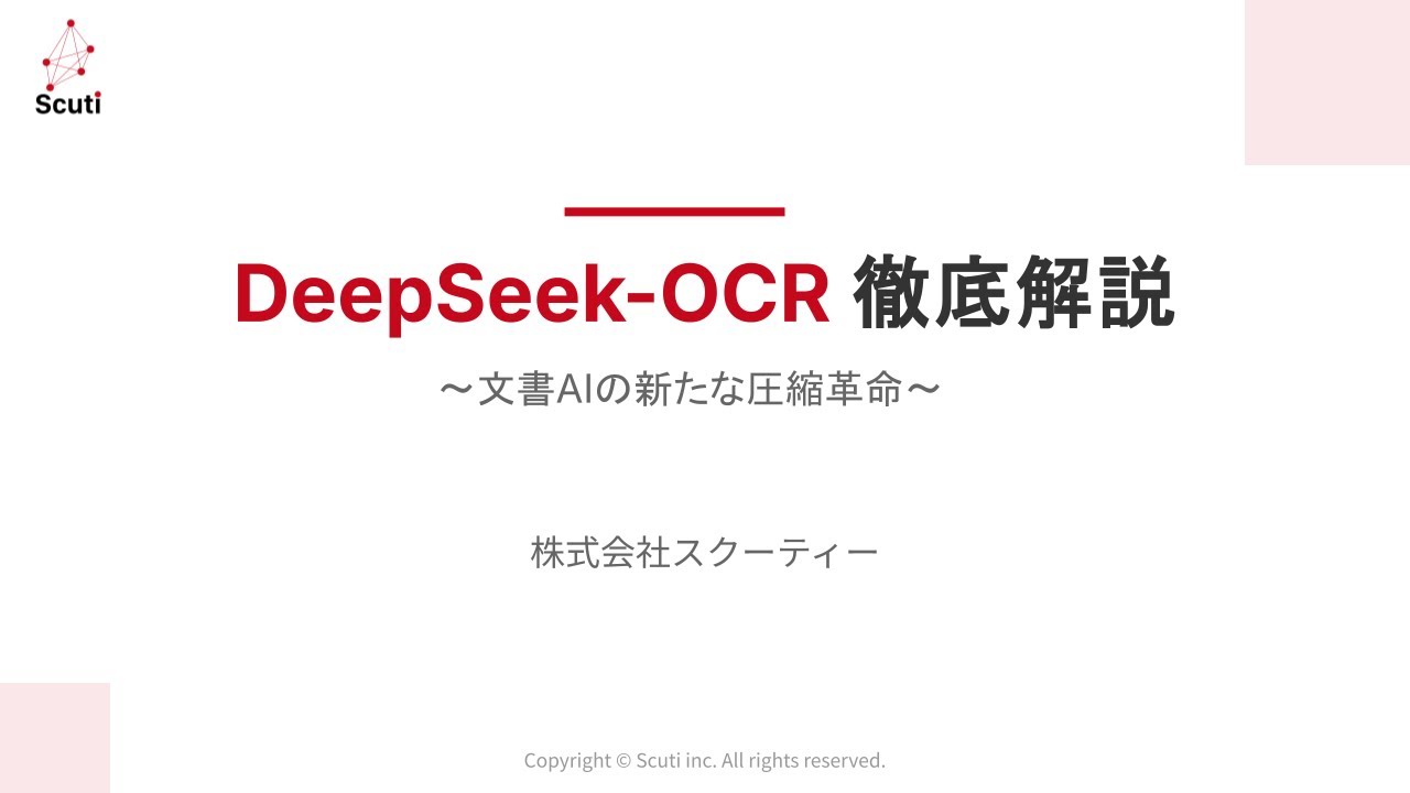 DeepSeek OCR 徹底解説｜10倍圧縮で97%精度を実現する視覚的コンテキスト圧縮技術