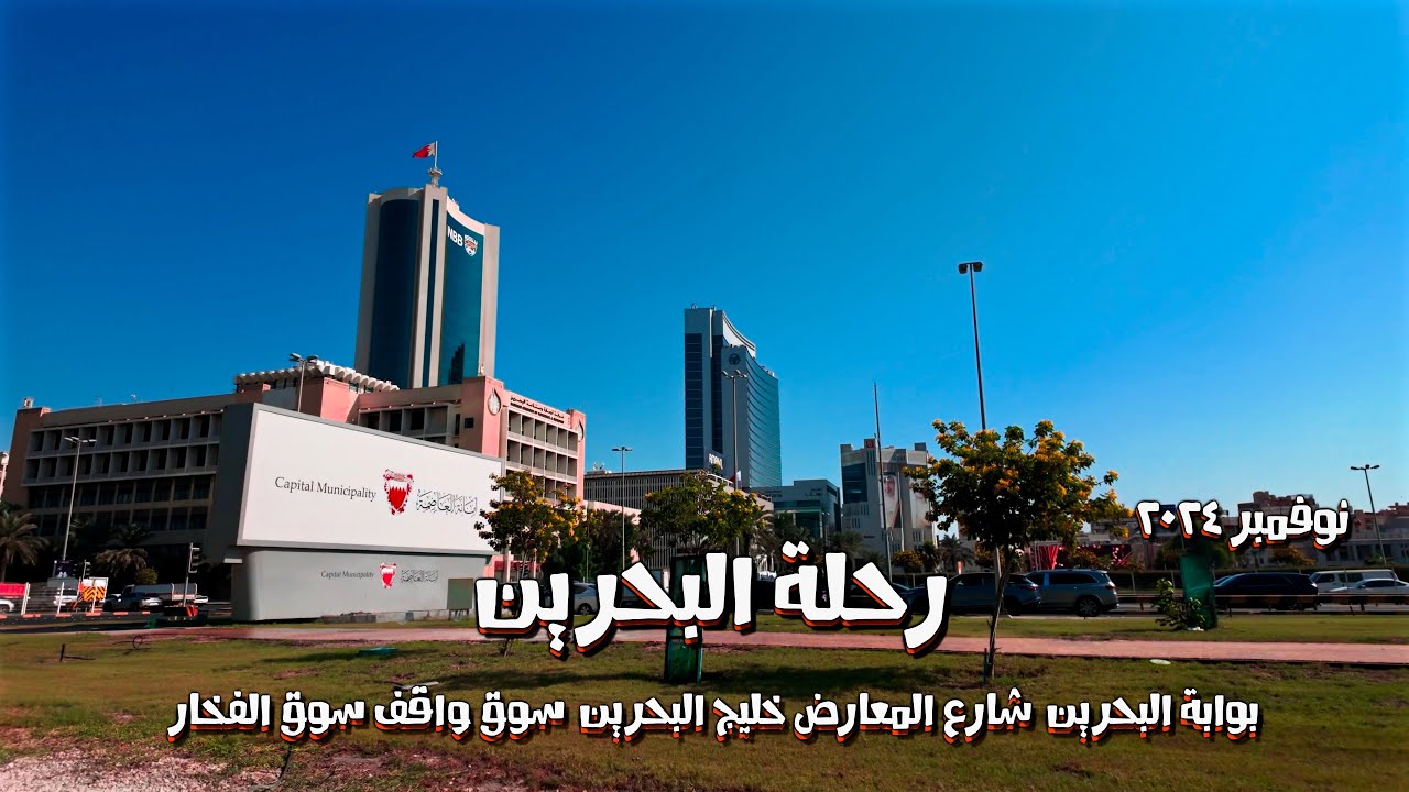 البحرين ر بوابة البحرين شارع المعارض خليج البحرين سوق واقف وسوق الفخار  Bahrain, Bahrain Gate,