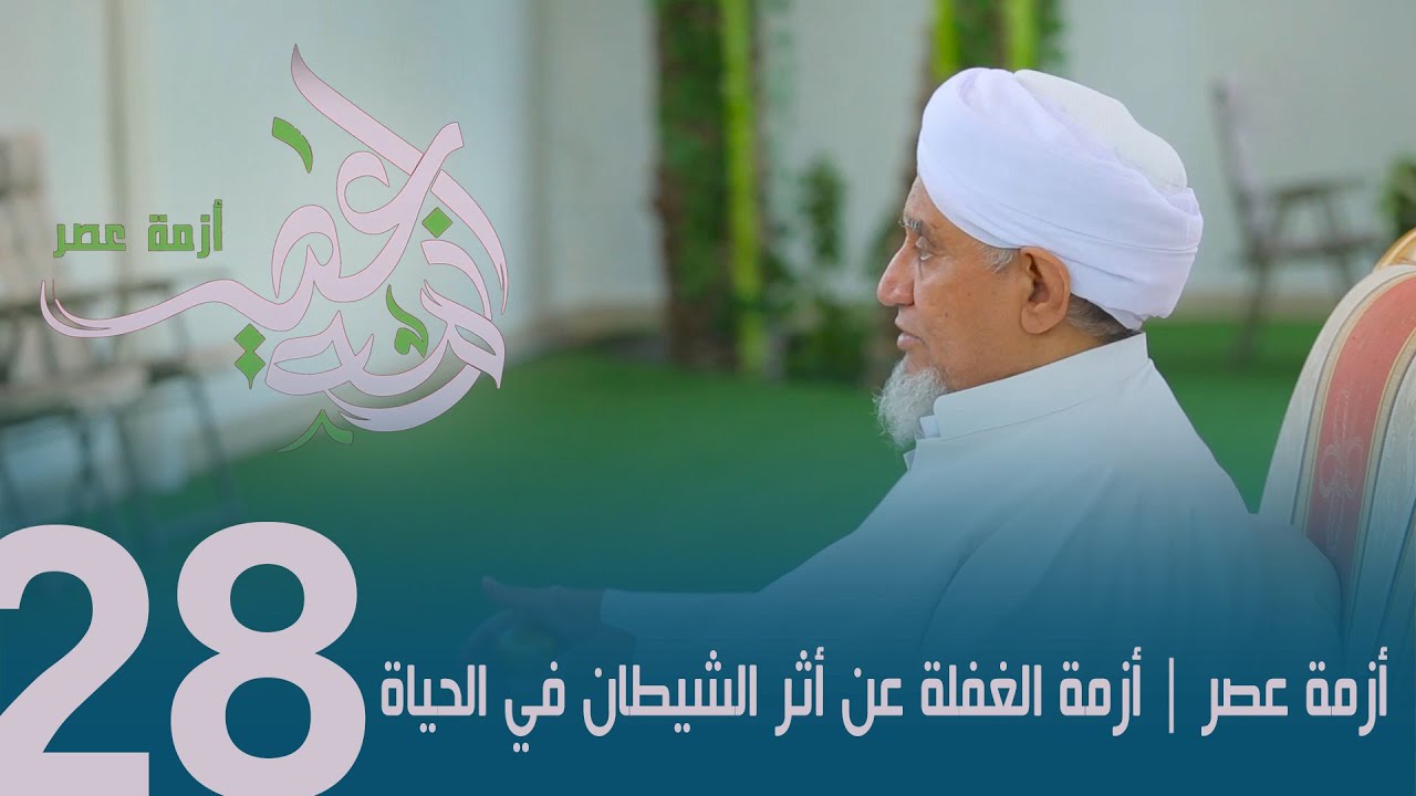 الحبيب أبوبكر المشهور برنامج أزمة عصر الحلقة الثامنة والعشرون أزمة الغفلة عن أثر الشيطان في الحياة