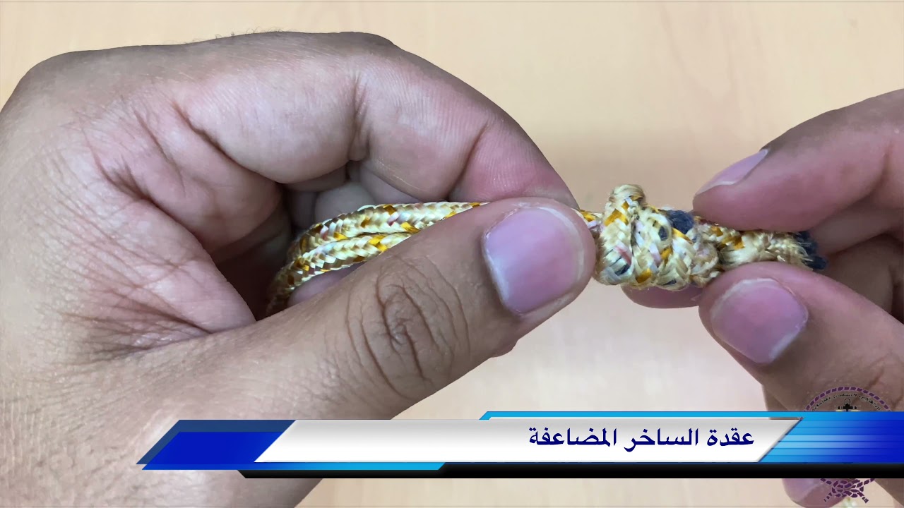 تعرف علي طريقة عمل عقدة الساخر المضاغفة و استخداماتها #كشافة