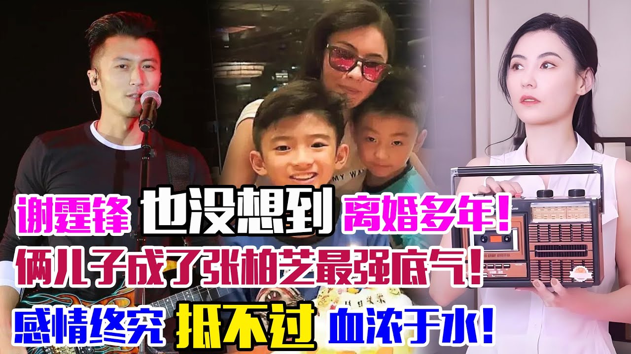 謝霆鋒也沒想到，離婚多年，倆兒子成了張柏芝最強底氣！感情終究抵不過血濃于水！#張柏芝#謝霆鋒#王菲