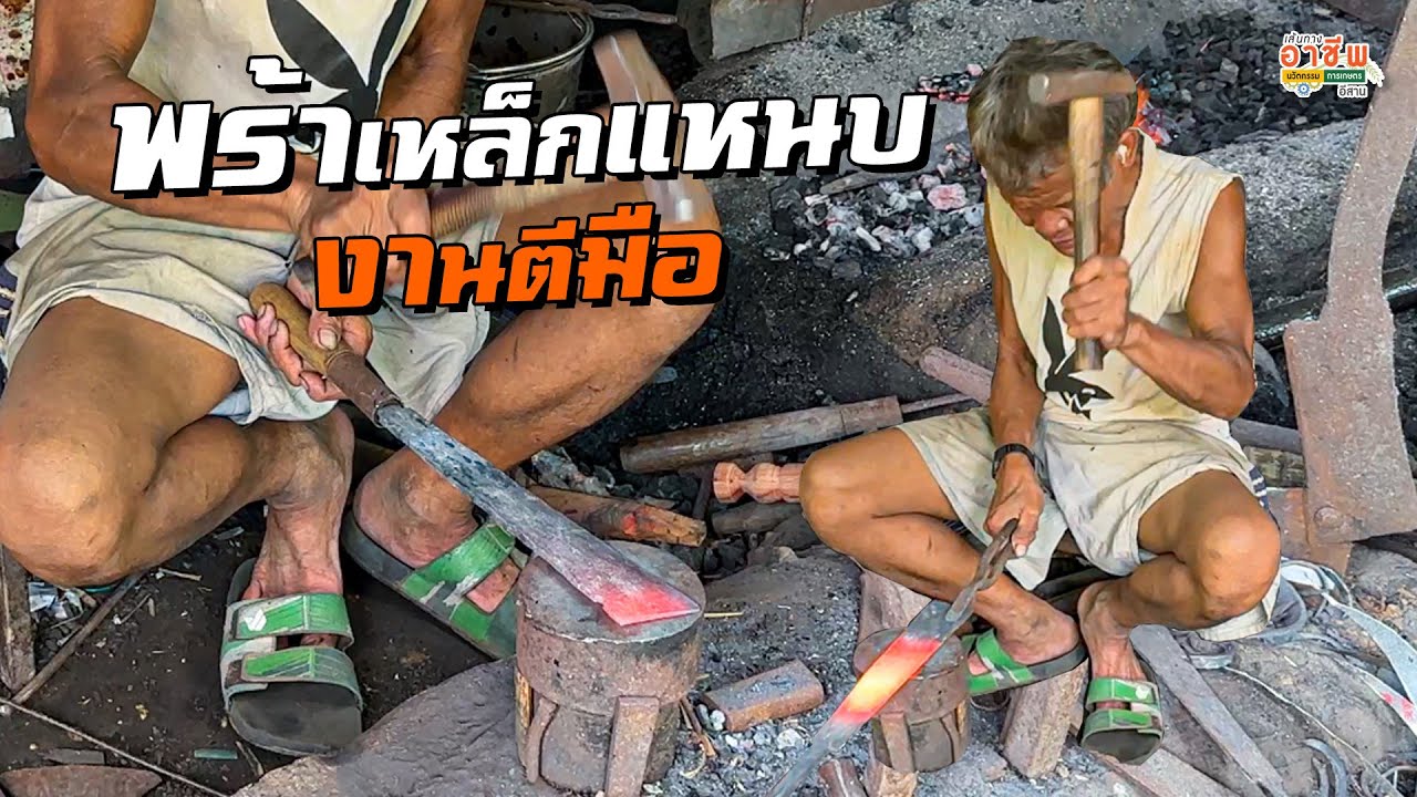 อาชีพตีมีดโบราณ 