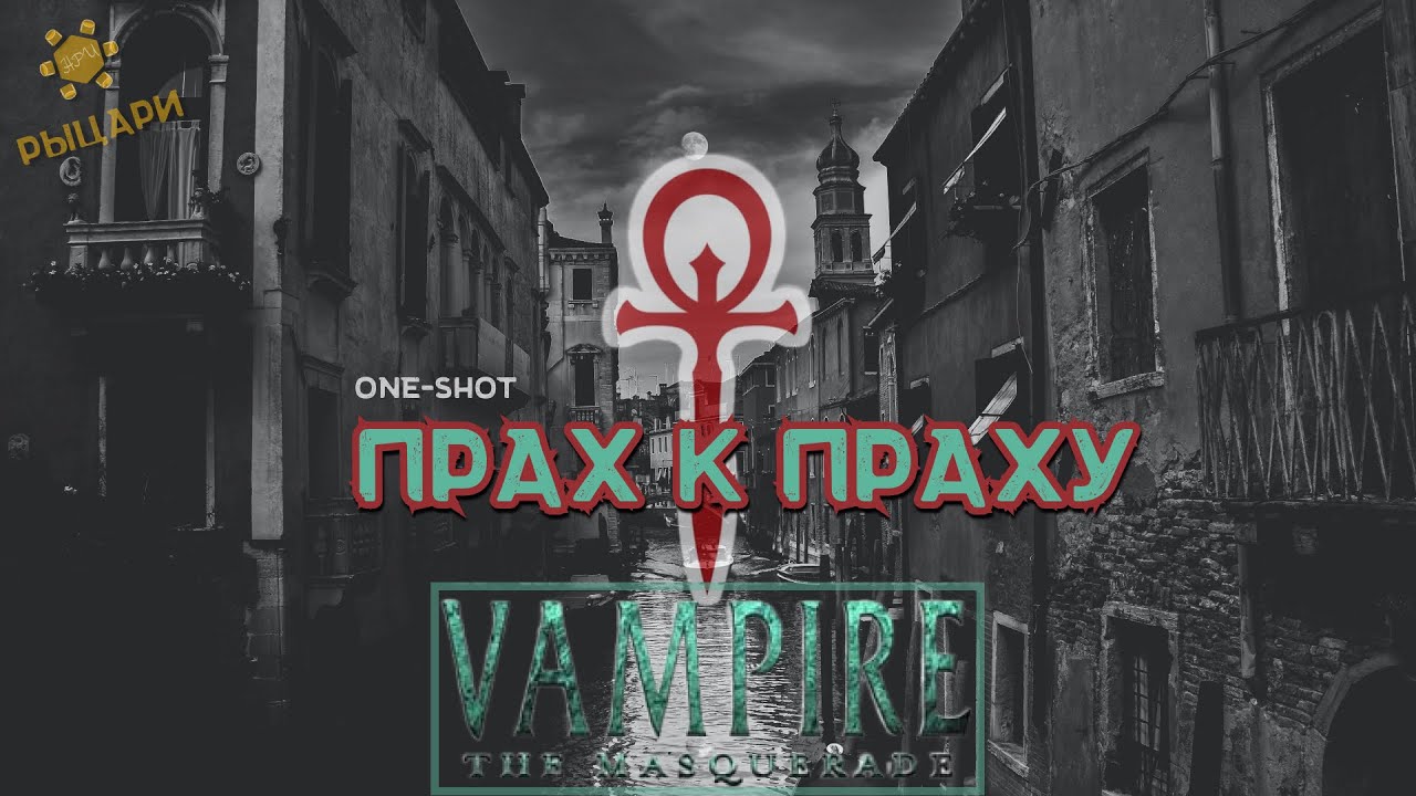Прах к праху • Ваншот • ВтМ • Vampire the Masquerade