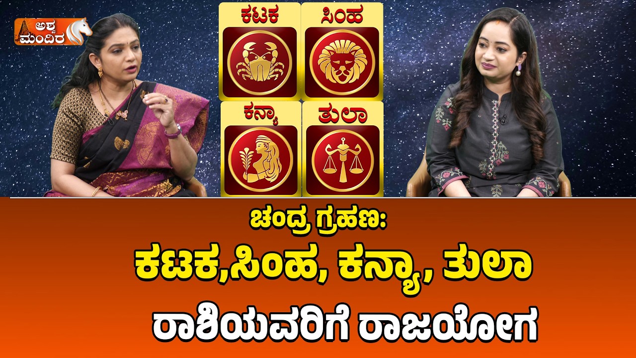 ಚಂದ್ರ ಗ್ರಹಣ: ಕಟಕ,ಸಿಂಹ, ಕನ್ಯಾ, ತುಲಾ ರಾಶಿಯವರಿಗೆ ರಾಜಯೋಗ |  Lunar Eclipse 2026 Cancer Leo Virgo Libra