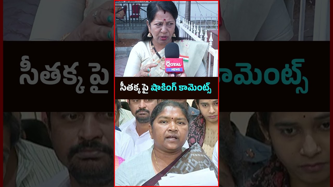 సీతక్క పై షాకింగ్ కామెంట్స్  || BRS Leader Shocking Comments On Minister Seethakka #shorts