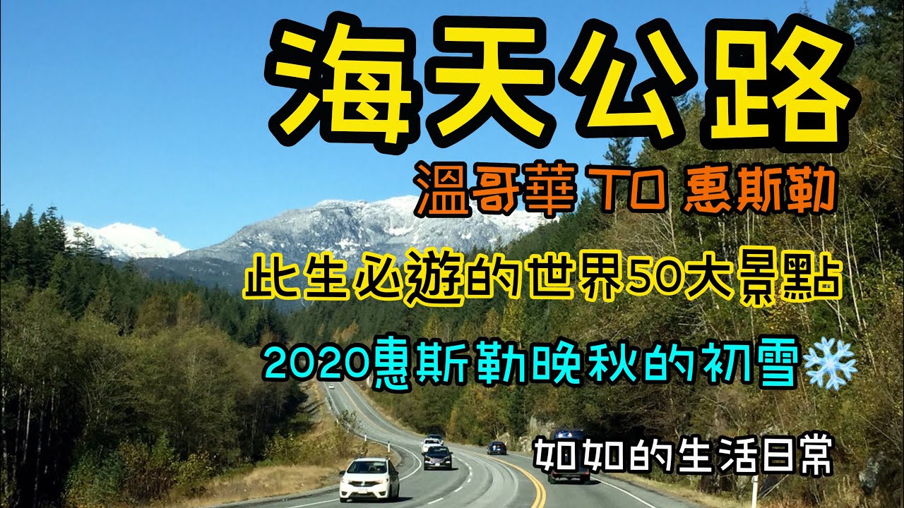 海天公路 溫哥華到惠斯勒 Sea to Sky Hwy Vancouver to Whistler～為何能獲評選為此生必遊的世界50大景點？～如如加拿大生活11