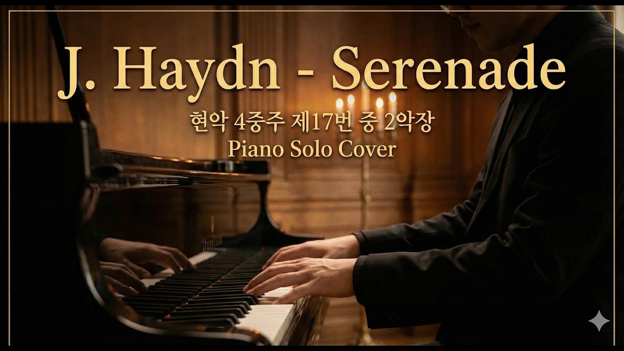[Piano Cover] 하이든 - 세레나데 (현악 4중주 제17번 중 2악장) | J. Haydn - Serenade (from String Quartet No. 17)