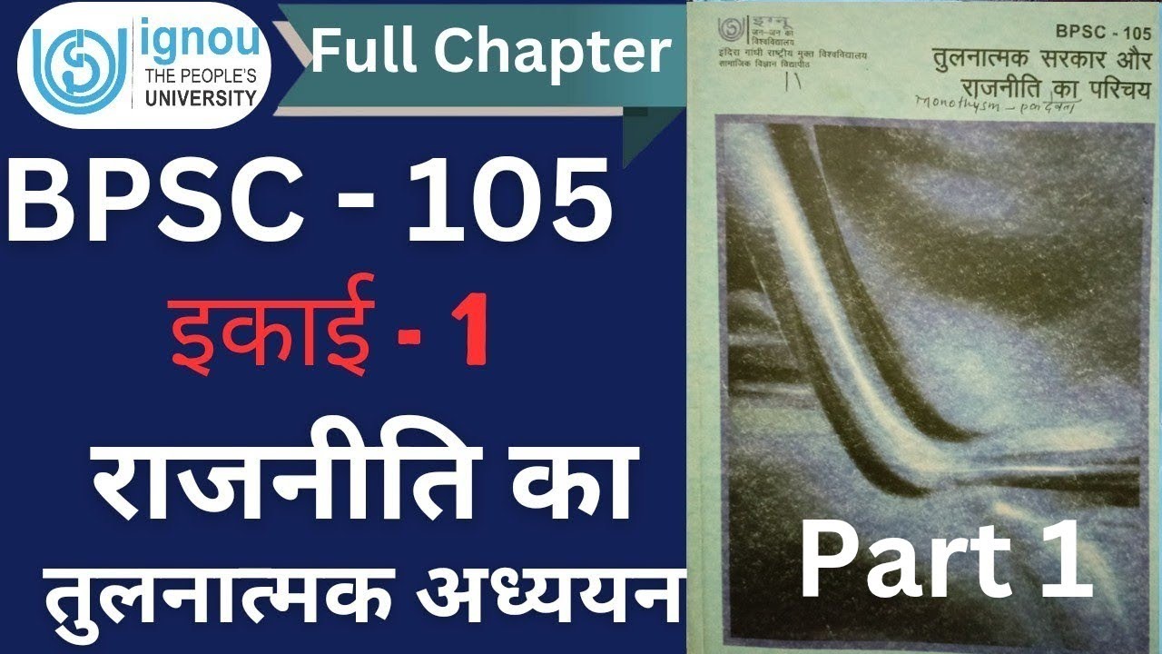 BPSC 105 || Unit 1 - राजनिति के तुलनात्मक अध्ययन की प्रकृति, विषय क्षेत्र और उपयोगिता || #bpsc105