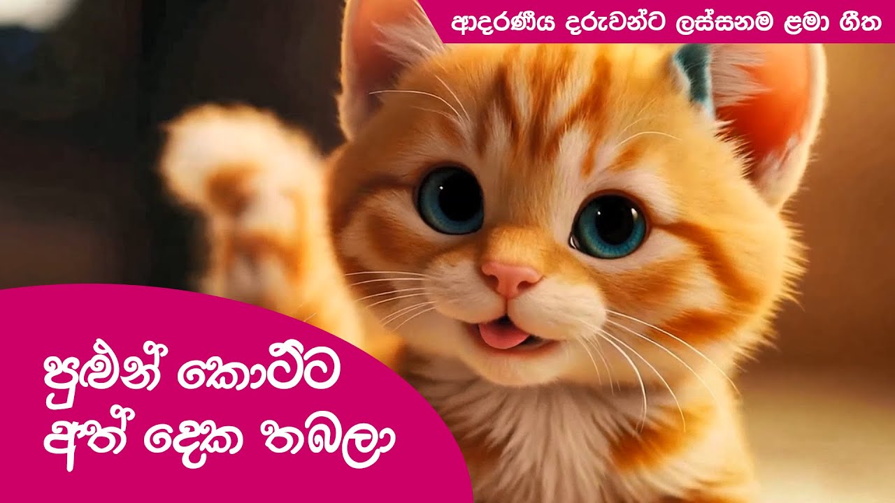 Pulun Kotta | පුළුන් කොට්ට අත් දෙක තබලා | Lama Geetha Sinhala | සිංහල ළමා ගීත