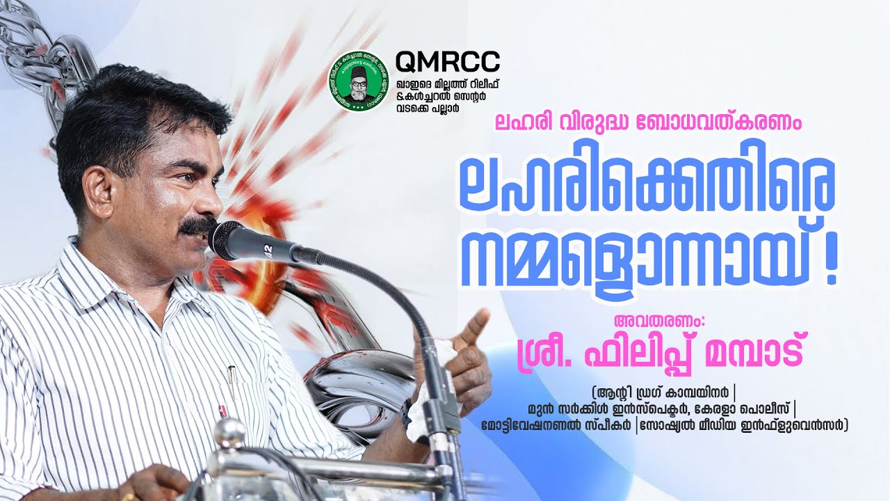 ലഹരിക്കെതിരെ നമ്മളൊന്നയ്! | ഫിലിപ്പ് മമ്പാട് | Philip Mampad