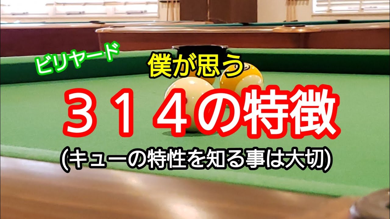 ﾋﾞﾘﾔｰﾄﾞ僕が思う３１４の特徴(キューの特性を知る事は大切)