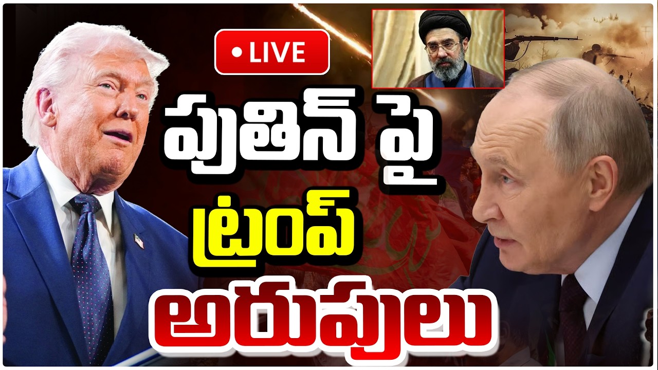 🔴LIVE : పుతిన్ పై ట్రంప్ అరుపులు | Trump Blast On Putin | Khamenei Under Russia Protection | Red Tv