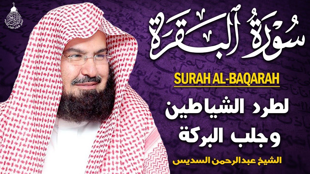 سورة البقرة كاملة عبد الرحمن السديس AlBaqarah by abdulrahman al sudais