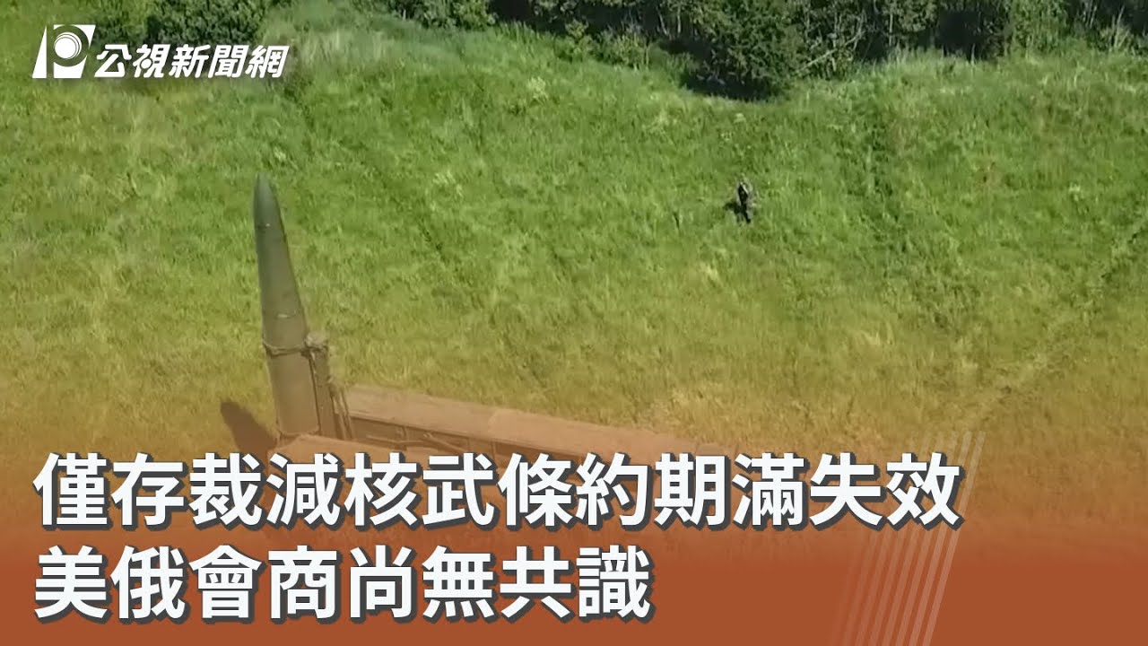 僅存裁減核武條約期滿失效 美俄會商尚無共識｜20260206 公視午間新聞