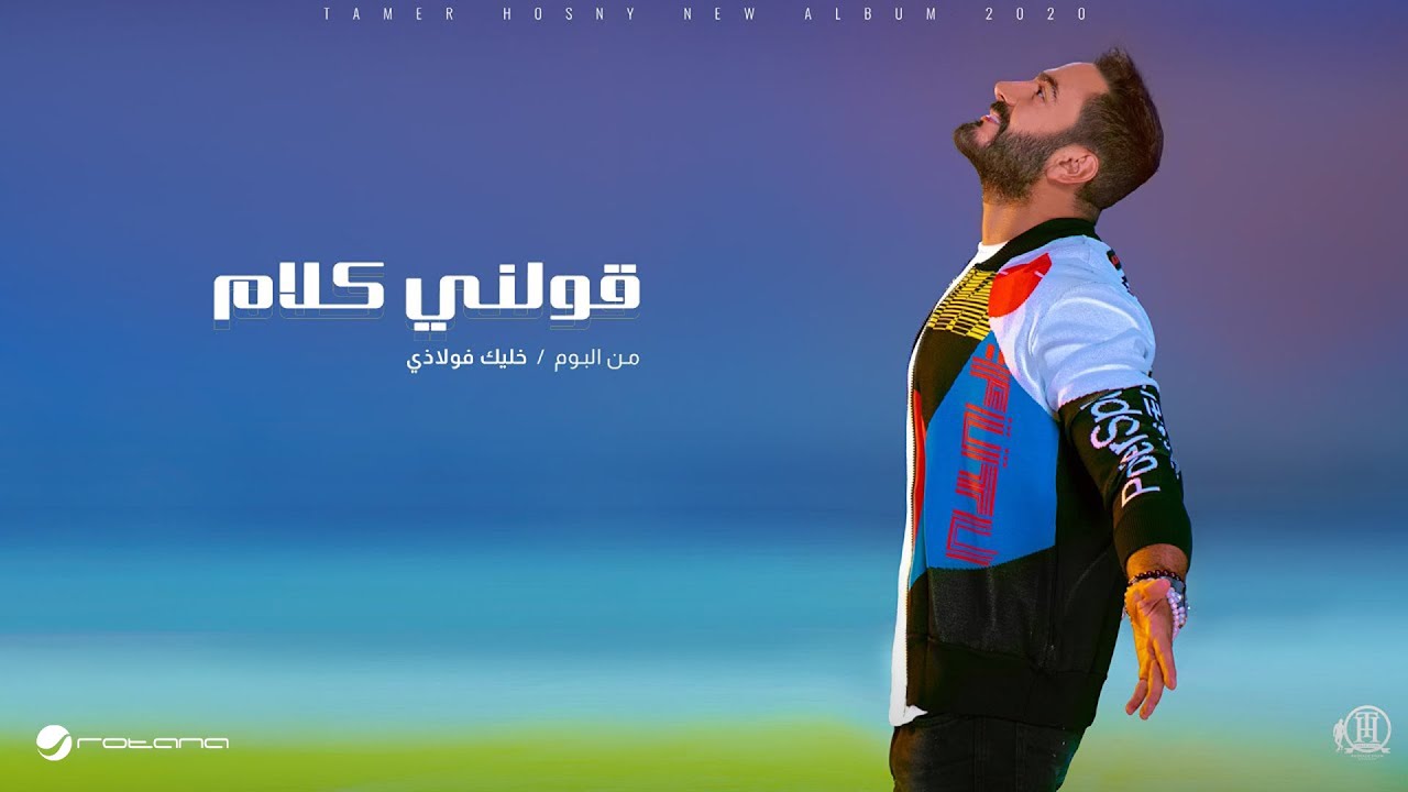 Tamer Hosny ... Awelny Kalam - 2020 | تامر حسني ... قولني كلام