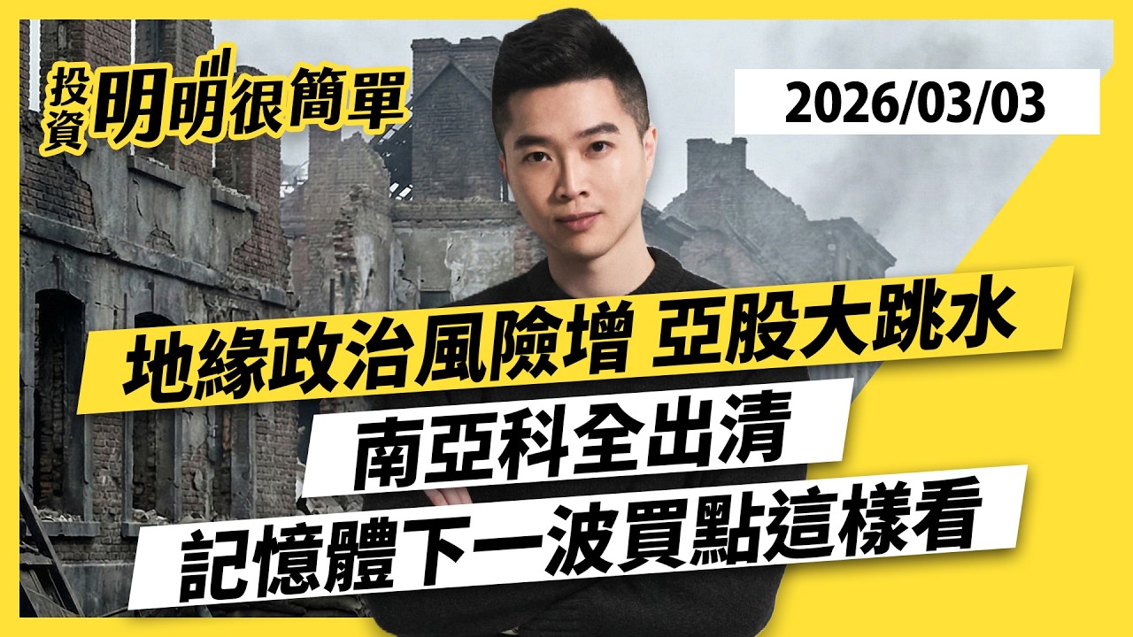 地緣政治風險增 亞股大跳水 南亞科全出清 記憶體下一波買點這樣看 2026.03.03 #投資明明很簡單 #紀緯明 分析師