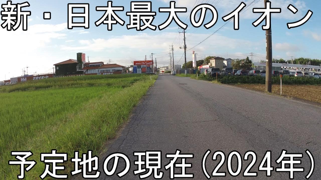 【2026年～開業予定？】日本最大級のイオンモール予定地の現状を見に行ってきた【イオンモール取手】