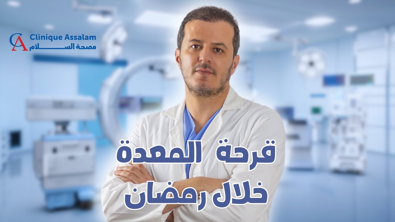 ‎قرحة المعدة خلال رمضان