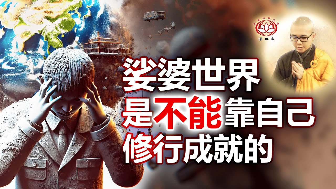 娑婆世界是不能靠自己修行成就的 | 净本法师 主讲