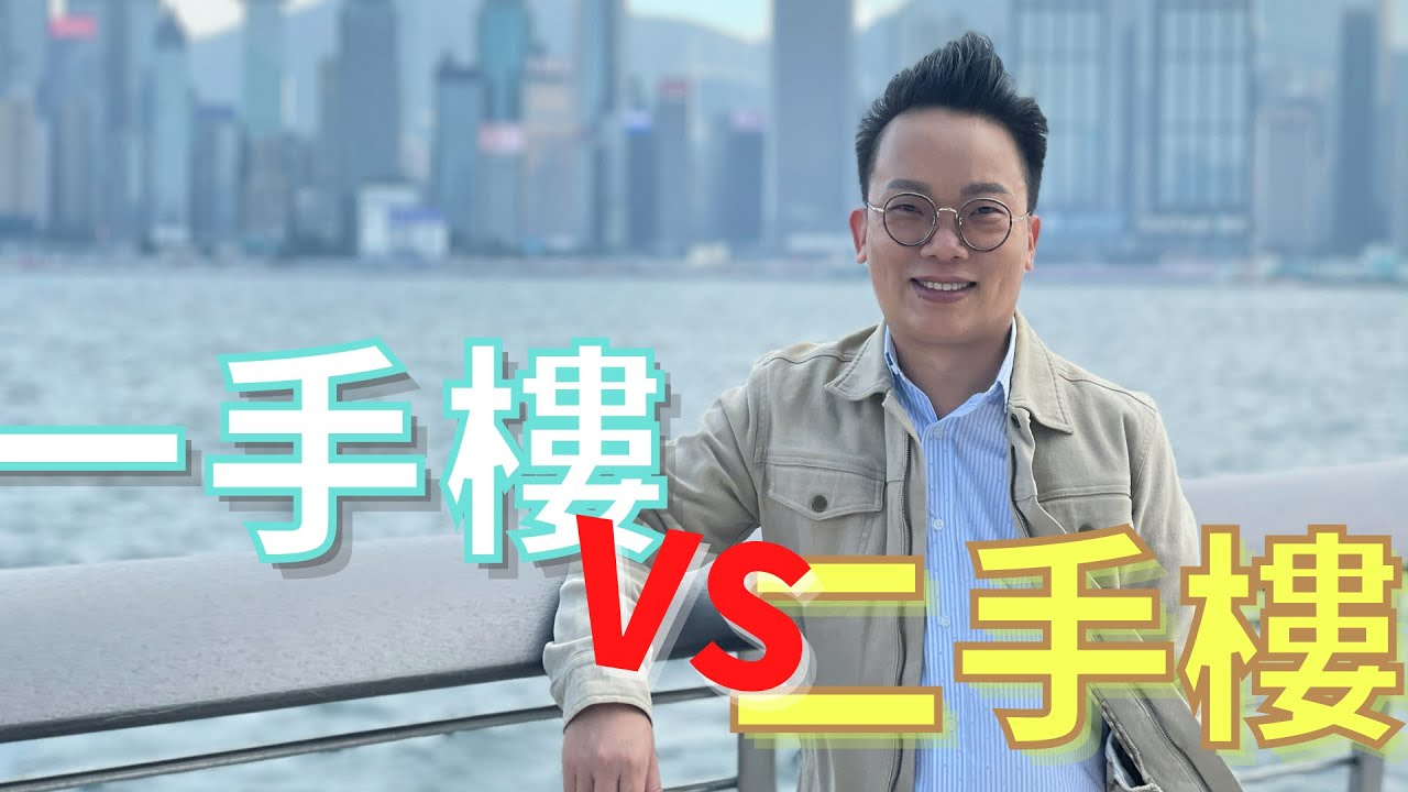 【EP07】一手樓 | 二手樓 | 海外置業 | 物業投資【Raymond 為民智富】[Overseas Investment] Developer VS Second-hand properties