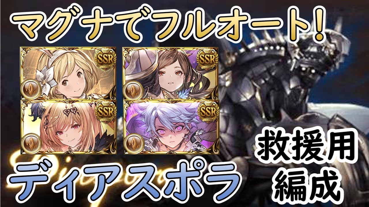 ［グラブル］ディアスポラ救援フルオート編成［マグナ］