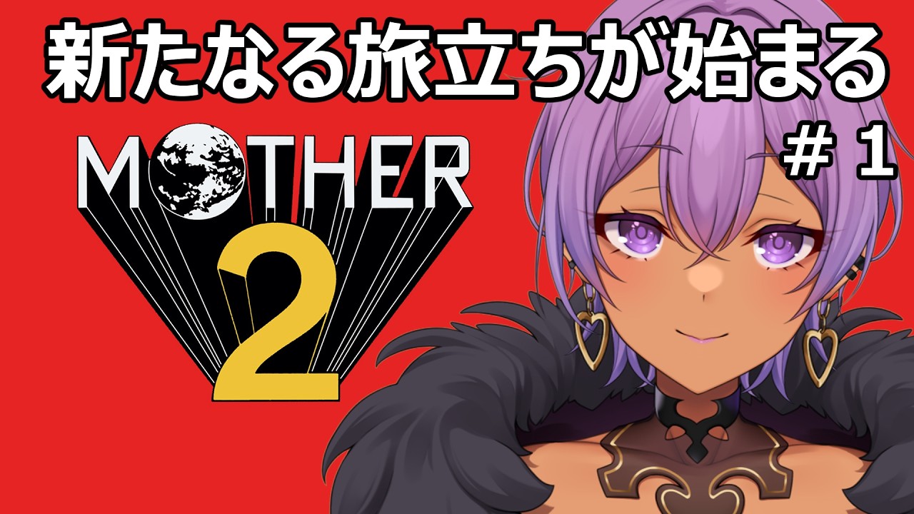 1994年発売の名作を振り返る！＃１【MOTHER２/#モモヴィオレッタ】