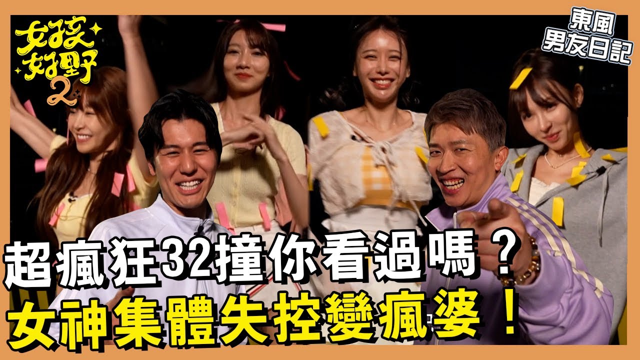 【網路獨播】李雅英失控了？！一般的32撞看不夠就給你瘋狂的！女神集體失控變瘋婆！經典芥末餅乾竟讓一風堂CP放閃？！︱#東風男友日記︱#32撞︱S2 EP05︱張立東 風田 李雅英 林襄 一粒 Yuri