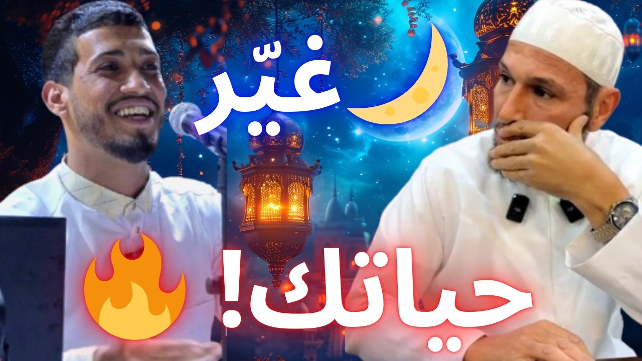 🚨 رمضان فرصة لن تتكرر… غيّر حياتك قبل فوات الأوان! | الشيخ طاهر ضروي