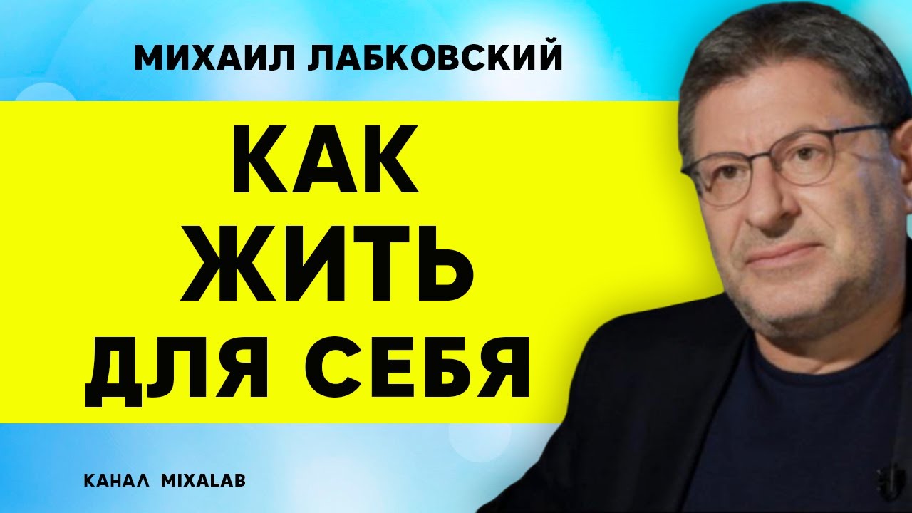 Лабковский Как жить для себя
